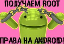   root-  Android    