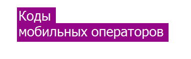 Что означают коды мобильных операторов России Что означают коды мобильных операторов России