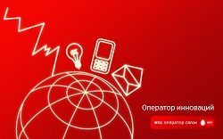 Тариф «RED New», оператор МТС (Московская область) Тариф «RED New», оператор МТС (Московская область)