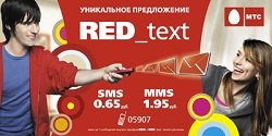 Тариф «RED_text», оператор МТС (Московская область) Тариф «RED_text», оператор МТС (Московская область)
