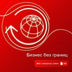Тариф «Бизнес без границ», оператор МТС (Московская область) Тариф «Бизнес без границ», оператор МТС (Московская область)