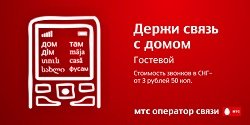 Тариф «Гостевой 08», оператор МТС (Московская область) Тариф «Гостевой 08», оператор МТС (Московская область)