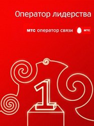 Тариф «Любимый», оператор МТС (Московская область) Тариф «Любимый», оператор МТС (Московская область)