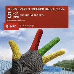 Тариф «Много звонков на все сети», оператор МТС (Московская область) Тариф «Много звонков на все сети», оператор МТС (Московская область)
