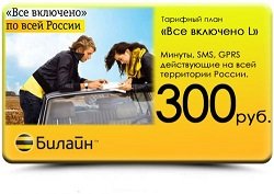 Тариф «Все включено L», оператор Билайн Тариф «Все включено L», оператор Билайн