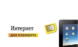 Тариф «Интернет + Wi-Fi для планшета», оператор Билайн Тариф «Интернет + Wi-Fi для планшета», оператор Билайн