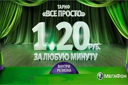 Тариф «Все просто», оператор МегаФон Тариф «Все просто», оператор МегаФон