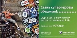 Тариф «О`Хард», оператор МегаФон Тариф «О`Хард», оператор МегаФон