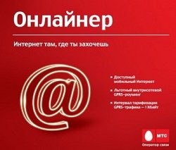 Тариф «Онлайнер», оператор МТС (Московская область) Тариф «Онлайнер», оператор МТС (Московская область)