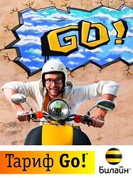 Тариф «GO 2012!», оператор Билайн Тариф «GO 2012!», оператор Билайн