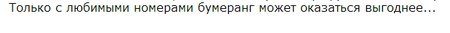 Тариф «Бумеранг», оператор Билайн Тариф «Бумеранг», оператор Билайн