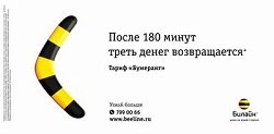 Тариф «Бумеранг», оператор Билайн Тариф «Бумеранг», оператор Билайн