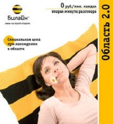 Тариф «Область 2.0», оператор Билайн Тариф «Область 2.0», оператор Билайн