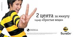 Тариф «Простые вещи (с 01.09.2005)», оператор Билайн Тариф «Простые вещи (с 01.09.2005)», оператор Билайн