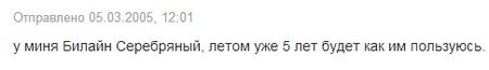 Тариф «Серебряный», оператор Билайн Тариф «Серебряный», оператор Билайн