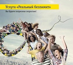 Тариф «Реальный безлимит», оператор Билайн Тариф «Реальный безлимит», оператор Билайн