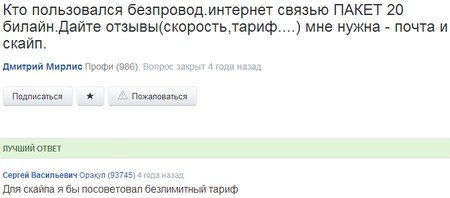 Тариф «Пакет 20», оператор Билайн Тариф «Пакет 20», оператор Билайн