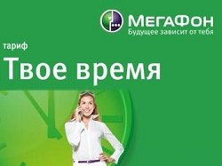 Тариф «Твоё время’», оператор МегаФон Тариф «Твоё время’», оператор МегаФон