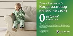 Тариф «Переходи на ноль 2012», оператор МегаФон Тариф «Переходи на ноль 2012», оператор МегаФон