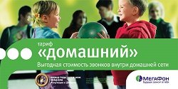 Тариф «Домашний», оператор МегаФон Тариф «Домашний», оператор МегаФон