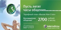 Тариф «Вызов Нон-Стоп», оператор МегаФон Тариф «Вызов Нон-Стоп», оператор МегаФон
