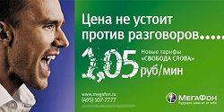 Тариф «Свобода слова Нон-Стоп», оператор МегаФон Тариф «Свобода слова Нон-Стоп», оператор МегаФон
