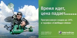 Тариф «Свобода слова», оператор МегаФон Тариф «Свобода слова», оператор МегаФон