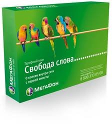 Тариф «Свобода слова +», оператор МегаФон Тариф «Свобода слова +», оператор МегаФон