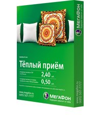 Тариф «Тёплый приём 2009», оператор МегаФон Тариф «Тёплый приём 2009», оператор МегаФон