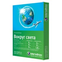 Тариф «Вокруг света», оператор МегаФон Тариф «Вокруг света», оператор МегаФон