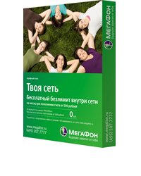Тариф «Твоя сеть», оператор МегаФон Тариф «Твоя сеть», оператор МегаФон
