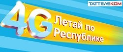 Тариф «Турбо UNLIM», Таттелеком Тариф «Турбо UNLIM», Таттелеком