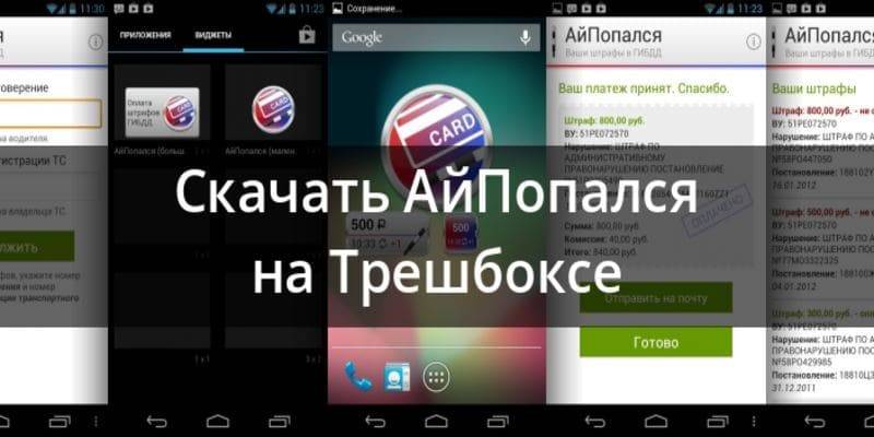 Программа «АйПопался» для iPhone