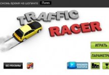 Traffic Racer - скоростная поездка среди оживленного движения