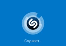 Shazam - популярнейшее приложение по распознаванию музыки