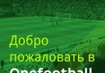 Onefootball - спортивное новостное приложение про мировой футбол