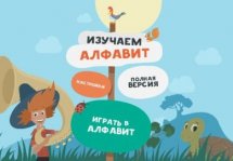 Изучаем АЛФАВИТ - замечательное детское приложение с русским алфавитом