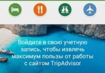 TripAdvisor - универсальное приложение со справочником для путешественников
