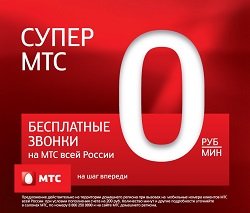 Тариф «Супер МТС», оператор МТС (Московская область) Тариф «Супер МТС», оператор МТС (Московская область)