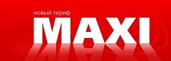 Тариф «MAXI», оператор МТС (Московская область) Тариф «MAXI», оператор МТС (Московская область)