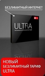 Тариф «ULTRA», оператор МТС (Московская область) Тариф «ULTRA», оператор МТС (Московская область)