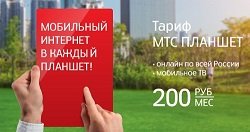 Тариф «МТС Планшет», оператор МТС (Московская область) Тариф «МТС Планшет», оператор МТС (Московская область)