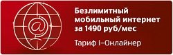 Тариф «i-ОНЛАЙНЕР», МТС (Московская область) Тариф «i-ОНЛАЙНЕР», МТС (Московская область)