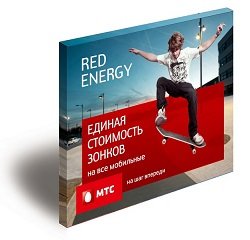 Тариф «RED Energy 2013», оператор МТС (Московская область) Тариф «RED Energy 2013», оператор МТС (Московская область)