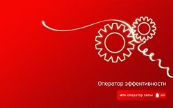 Тариф «VIP 1000», оператор МТС (Московская область) Тариф «VIP 1000», оператор МТС (Московская область)