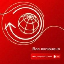 Тариф «Все включено», оператор МТС (Московская область) Тариф «Все включено», оператор МТС (Московская область)