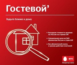 Тариф «Гостевой`», оператор МТС (Московская область) Тариф «Гостевой`», оператор МТС (Московская область)