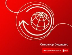 Тариф «Европейский», оператор МТС (Московская область) Тариф «Европейский», оператор МТС (Московская область)
