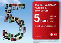 Тариф «Много звонков +», оператор МТС (Московская область) Тариф «Много звонков +», оператор МТС (Московская область)