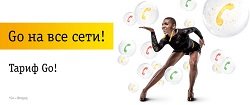 Тариф «Go!», оператор Билайн Тариф «Go!», оператор Билайн